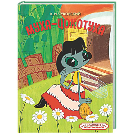 Сказки отечественных писателей, книга Муха-Цокотуха купить по низкой цене