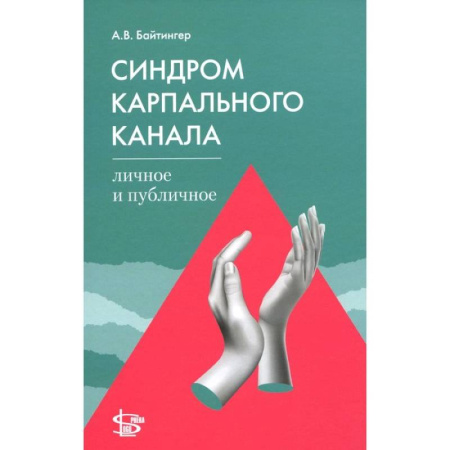 Неврология, книга Синдром карпального канала: личное и публичное купить по низкой цене