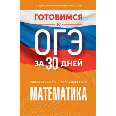 Математика. Алгебра. Геометрия, книга Готовимся к ОГЭ за 30 дней. Математика купить по низкой цене