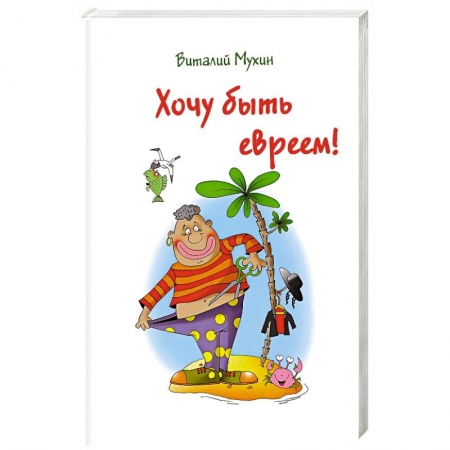 Книги, книга Хочу быть евреем! купить по низкой цене