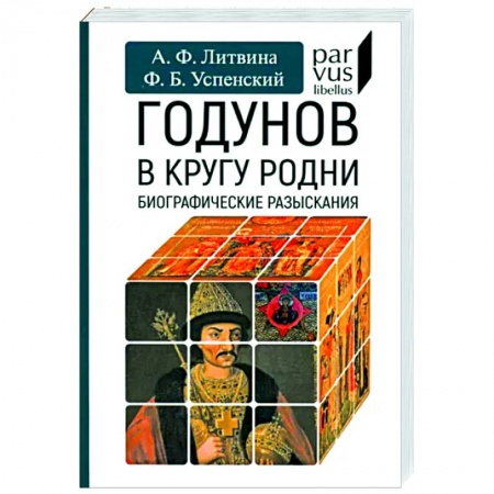 Россия в XIX - начале XX вв., книга Годунов в кругу родни купить по низкой цене