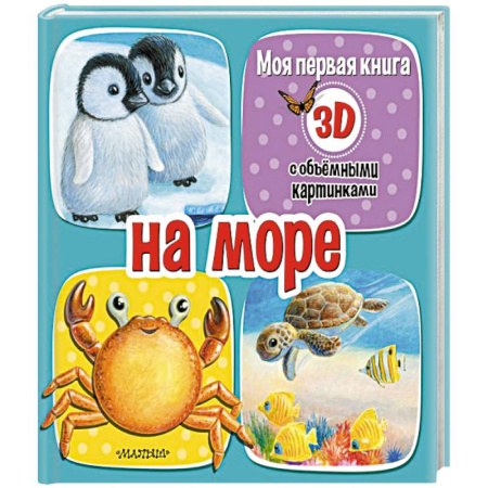 Прочие книжки-игрушки, книга На море купить по низкой цене