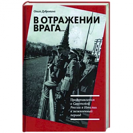 Общие работы по всемирной истории, книга В отражении врага… Представления о Советской России в Италии в межвоенный период купить по низкой цене