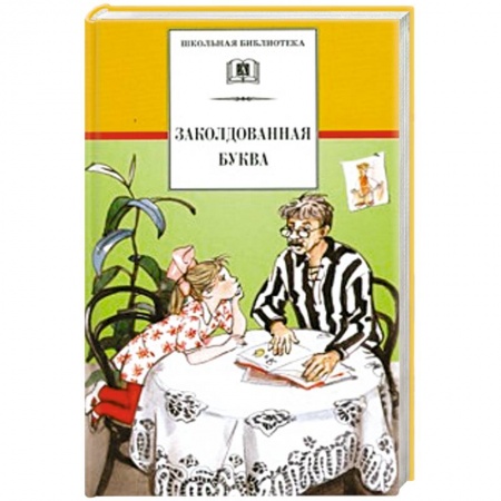 Сборники произведений и хрестоматии для детей, книга Заколдованная буква купить по низкой цене