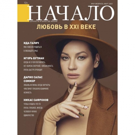 Эзотерика. Парапсихология. Тайны, книга Начало. №69/22. Любовь в XXI веке купить по низкой цене