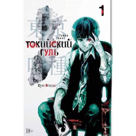 Комиксы. Манга, книга Токийский гуль. Книга 1 купить по низкой цене
