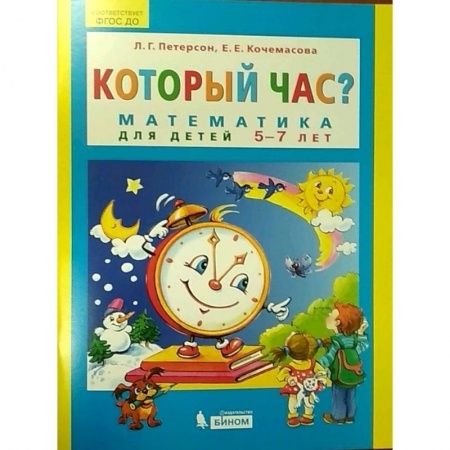 Обучение счету. Математика, книга Который час? Математика для детей 5-7 лет купить по низкой цене
