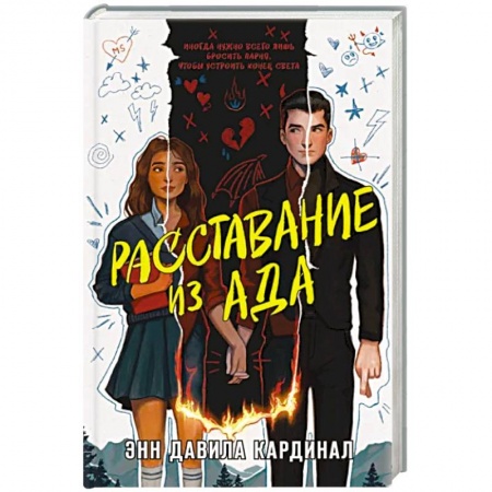 Зарубежное фэнтези, книга Расставание из ада купить по низкой цене
