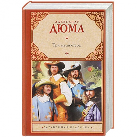 Зарубежная современная проза, книга Три мушкетера купить по низкой цене