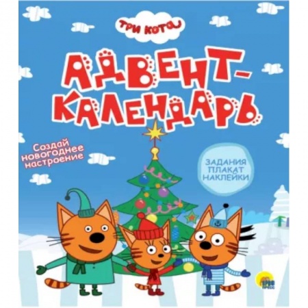Новогодние книжки-игрушки, книга Адвент-календарь. Создай Новогоднее настроение купить по низкой цене