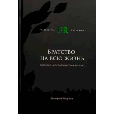 Студенческая жизнь. Нормативные документы, книга Братство на всю жизнь. Возвращение студенчества в Россию купить по низкой цене