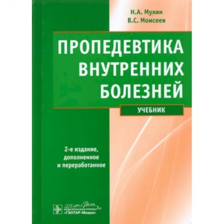 Органы дыхания. Туберкулез. Астма, книга Пропедевтика внутренних болезней. Учебник купить по низкой цене