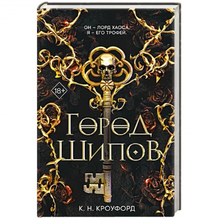 Зарубежная фантастика, книга Город Шипов купить по низкой цене