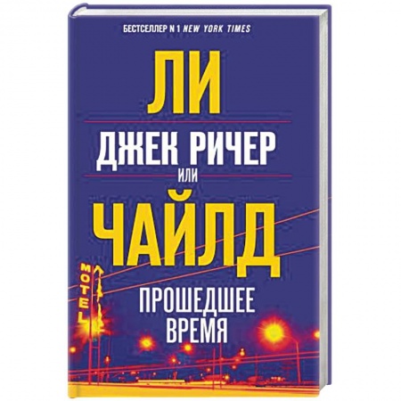 Зарубежный детектив, книга Джек Ричер, или Прошедшее время купить по низкой цене