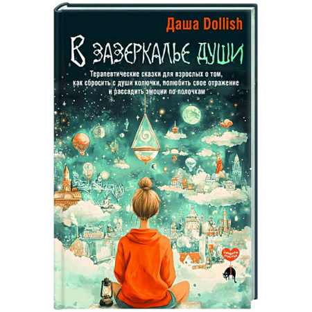 Психологическая практика, книга В зазеркалье души. Терапевтические сказки для взрослых о том, как сбросить с души колючки, полюбить свое отражение и рассадить эмоции по полочкам купить по низкой цене