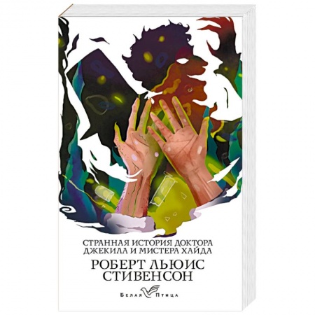 Классическая зарубежная фантастика, книга Странная история доктора Джекила и мистера Хайда купить по низкой цене