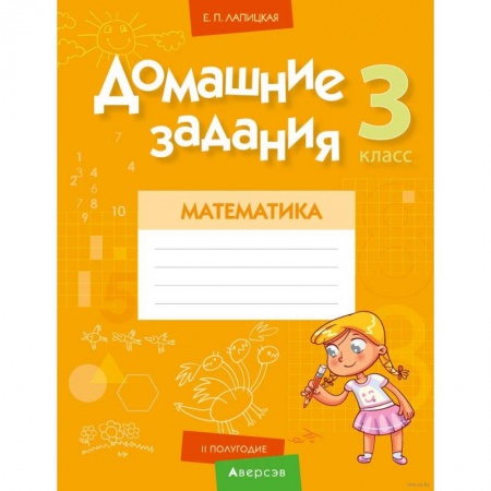Математика. Алгебра. Геометрия, книга Математика.  3 класс. Домашние задания ( II полугодие) купить по низкой цене