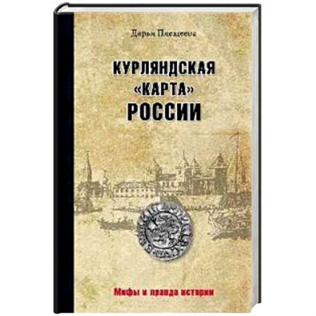 Россия в XVII - начале XVIII вв., книга Курляндская 'карта' России купить по низкой цене