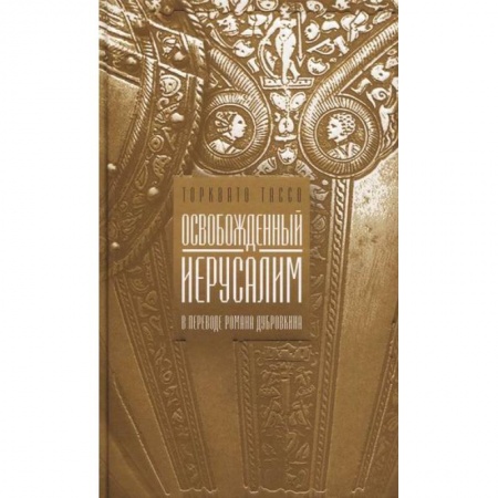 Зарубежная поэзия, книга Освобожденный Иерусалим купить по низкой цене