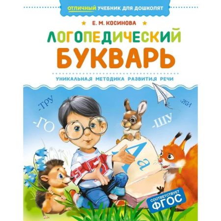 Развитие речи. Чтение, книга Логопедический букварь.Уникальная методика развития речи купить по низкой цене