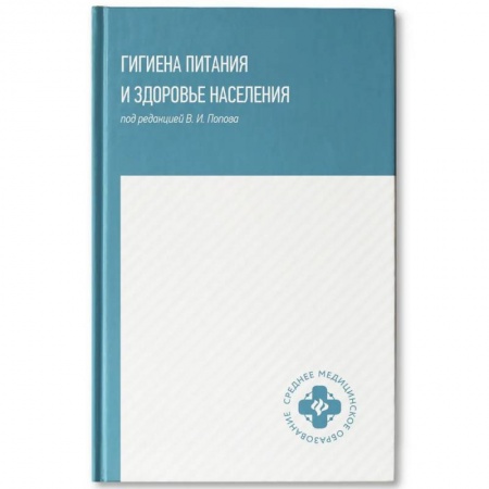 Другие виды специальной медицины, книга Гигиена питания и здоровье населения: учебное пособие купить по низкой цене