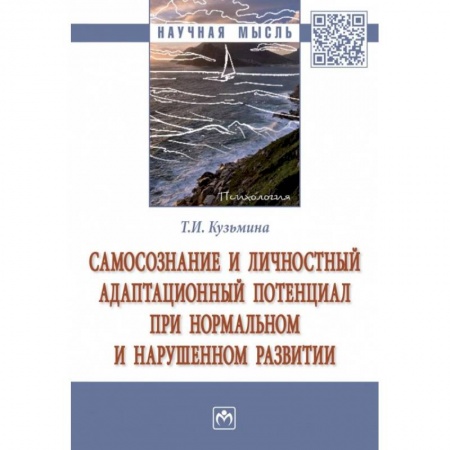 Психология, книга Самосознание и личностный адаптационный потенциал при нормальном и нарушенном развитии купить по низкой цене