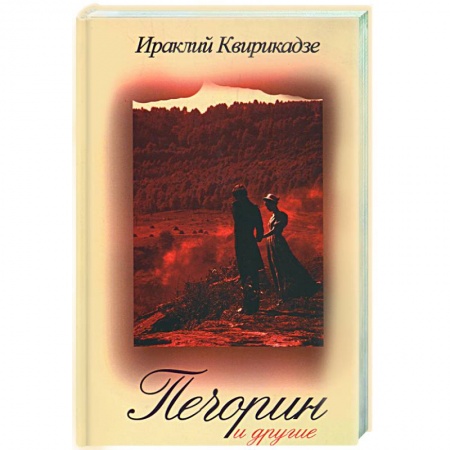 Книги, книга Печорин и другие купить по низкой цене