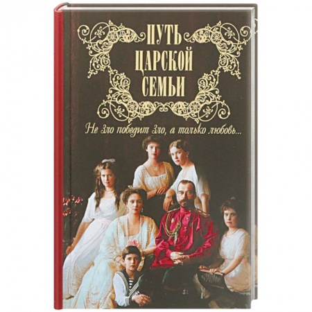 Исторический роман, книга Путь царской семьи. Не Зло победит Зло, а только любовь купить по низкой цене