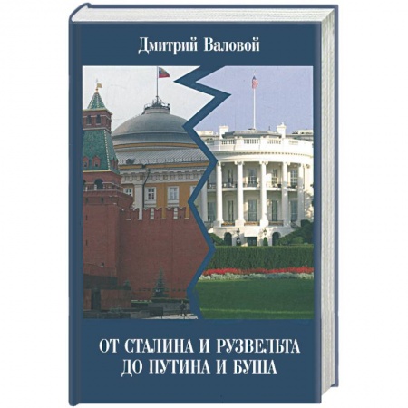 Книги, книга От Сталина и Рузвельта до Путина и Буша купить по низкой цене