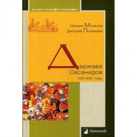 История нового времени (XVI - 1918 г.), книга Держава Сасанидов. 224–652 годы купить по низкой цене