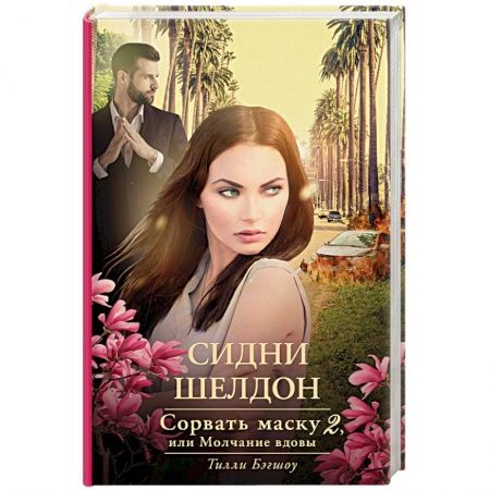Зарубежный детектив, книга Сидни Шелдон: Сорвать маску-2, или Молчание вдовы купить по низкой цене