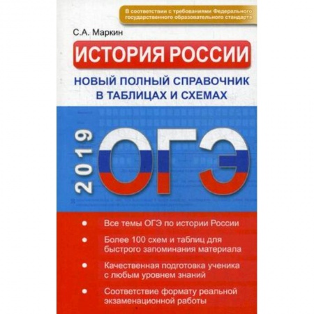 История, книга ОГЭ. История России. Новый полный справочник в таблицах и схемах купить по низкой цене