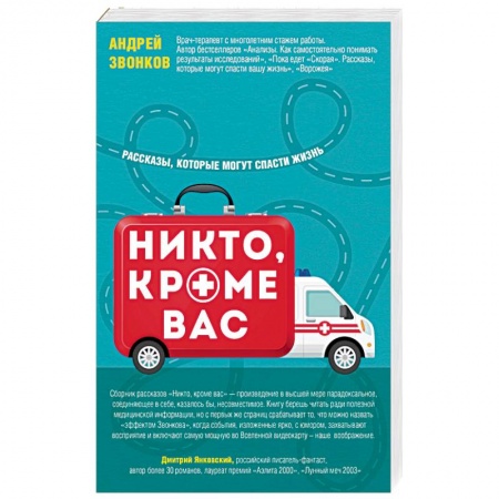 Первая медицинская помощь. Неотложная терапия, книга Никто, кроме вас. Рассказы, которые могут спасти жизнь купить по низкой цене