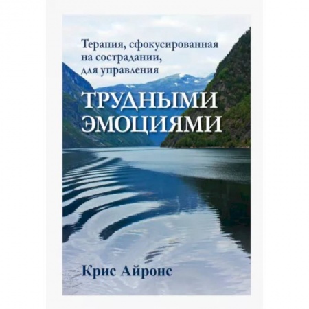 Психология, книга Терапия,сфокусированная на сострадании,для упр.тр купить по низкой цене