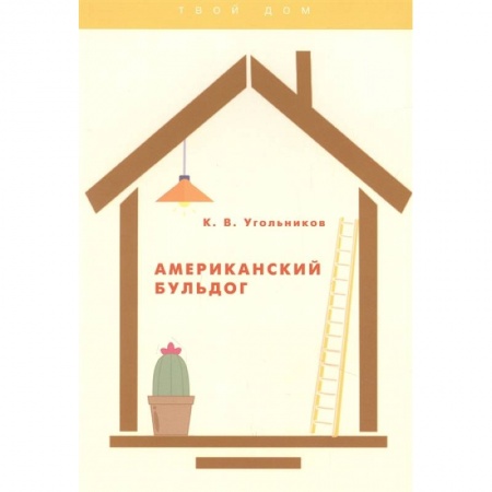 Собаки, книга Американский бульдог купить по низкой цене