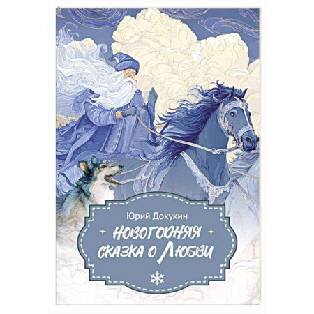 Сказки отечественных писателей, книга Новогодняя сказка о Любви купить по низкой цене