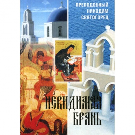 Духовная литература, книга Невидимая брань купить по низкой цене