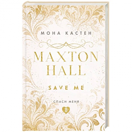 Зарубежный любовный роман, книга Спаси меня. Книга 1 купить по низкой цене
