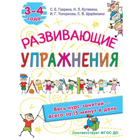 Книги для дошкольников (4-6 лет), книга Развивающие упражнения. 3-4 года купить по низкой цене