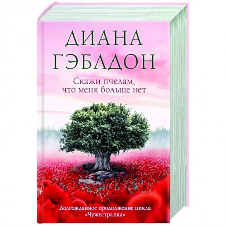 Зарубежный любовный роман, книга Скажи пчелам, что меня больше нет купить по низкой цене