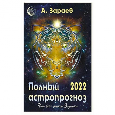 Гороскопы, книга Полный астропрогноз 2022 г. Для всех знаков Зодиака купить по низкой цене