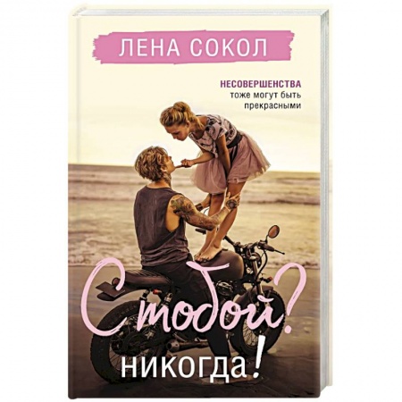Отечественный любовный роман, книга С тобой? Никогда! купить по низкой цене