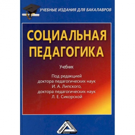 Педагогика, книга Социальная педагогика. Учебник для бакалавров купить по низкой цене