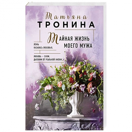 Отечественный любовный роман, книга Тайная жизнь моего мужа купить по низкой цене