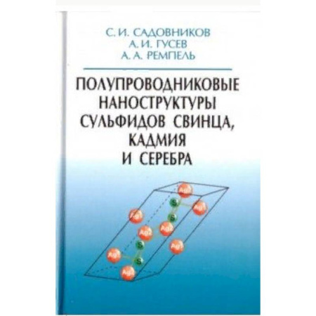 Физико-математические науки, книга Полупроводниковые наноструктуры сульфидов свинца, кадмия и серебра купить по низкой цене