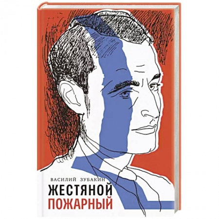 Современная художественная проза, книга Жестяной пожарный купить по низкой цене