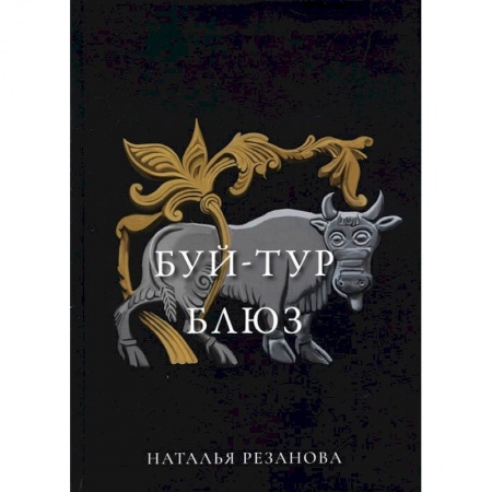 Книги, книга Буй-тур блюз купить по низкой цене