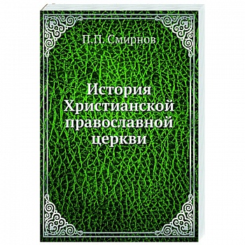 История Христианской православной церкви