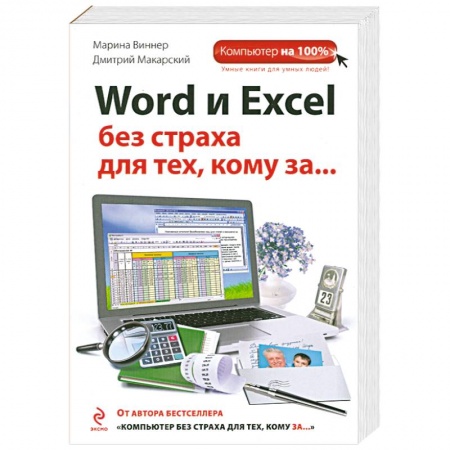 Книги, книга Word и Excel без страха для тех, кому за... купить по низкой цене