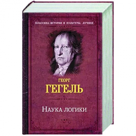 Логика, книга Наука логики купить по низкой цене